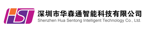 深圳市华森通智能科技有限公司